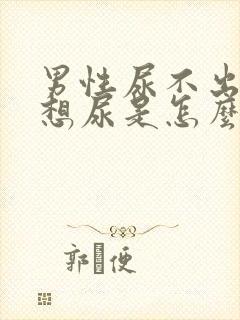 男性尿不出来又想尿是怎么回事