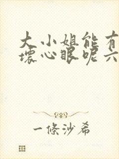 大小姐能有什么坏心眼呢六漫画