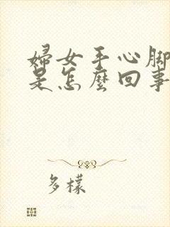 妇女手心脚心热是怎么回事