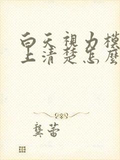 白天视力模糊晚上清楚怎么回事