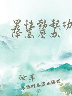 男性勃起功能下降怎么办