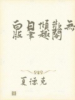 白日倾欢无删减版笔趣阁