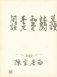 周平和林慕雪小说免费阅读全文