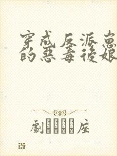 穿成反派崽崽们的恶毒后娘完整版