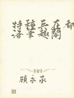 特种兵在都市杨洛笔趣阁
