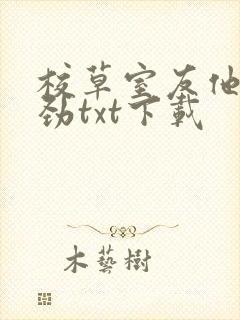 校草室友他不对劲txt下载