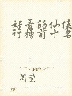 好看的仙侠剧排行榜前十名