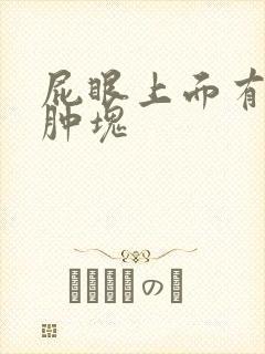 屁眼上面有个大肿块