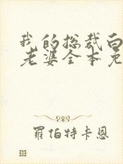 我的总裁白富美老婆全本免费阅读