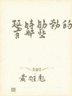 延时助勃的药物有哪些