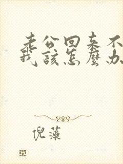 老公回来不碰我我该怎么办