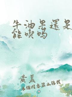 牛油果还是硬的能吃吗