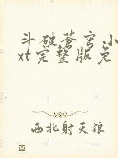 斗破苍穹小说txt完整版免费下载