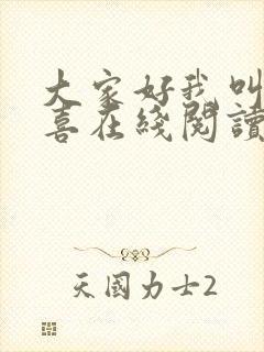 大家好我叫林小喜在线阅读