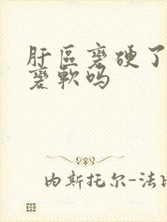 肝区变硬了还能变软吗