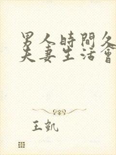 男人时间久不过夫妻生活会怎么样