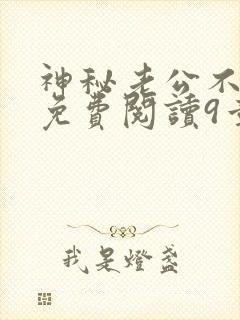 神秘老公不见面免费阅读9章