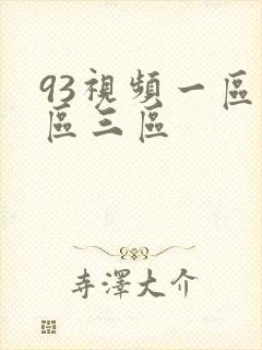 93视频一区二区三区