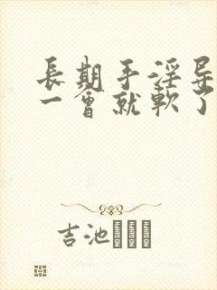 长期手淫导致硬一会就软了