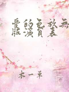 爱的色放无删减版演员表