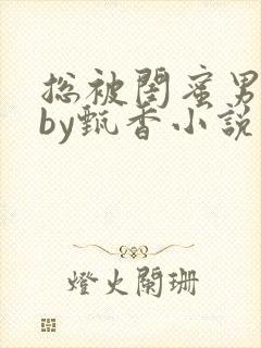 总被闺蜜男友抢by甄香小说免费阅读