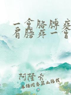 一会胳膊疼一会肩膀疼一会膝盖疼