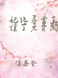 妃比寻常王爷承让了免费阅读笔趣阁