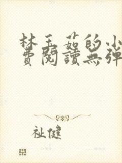 林玉茹的小说免费阅读无弹窗