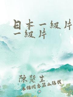 日本一级片日本一级片