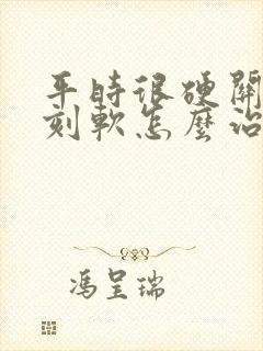 平时很硬关键时刻软怎么治