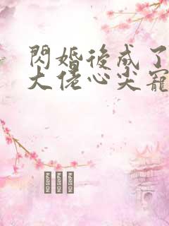 闪婚后成了满级大佬心尖宠短剧