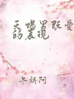 天蝎男既爱又怕的表现