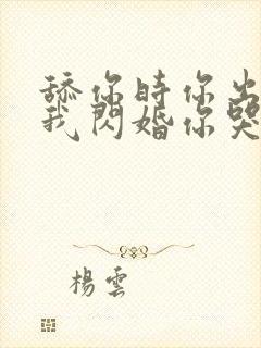 舔你时你出轨,我闪婚你哭什么小