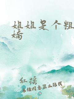 姐姐是个粗长病娇