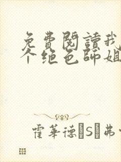 免费阅读我的七个绝色师姐