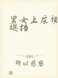 男女上床视频无遮挡