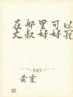 在哪里可以观看大叔好好宠我短剧