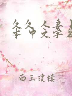 久久 人妻 日本 中文字幕