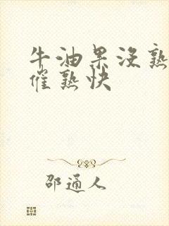 牛油果没熟怎么催熟快