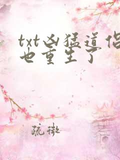 txt凶猛道侣也重生了