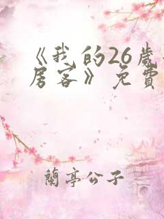 《我的26岁女房客》免费阅读