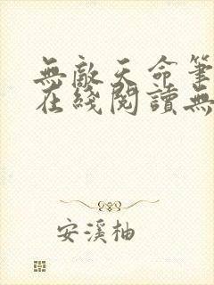 无敌天命笔趣阁在线阅读无弹窗