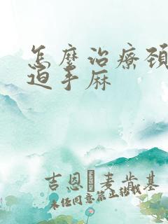 怎么治疗颈椎压迫手麻