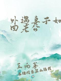 外遇妻子如何挽回老公