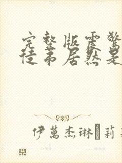 完整版震惊我的徒弟居然是女帝