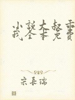 小说大叔乖乖宠我全本免费阅读