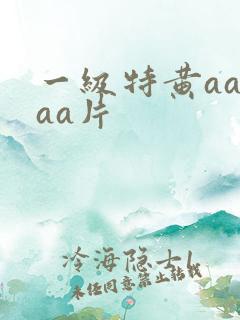 一级特黄aaaaa片