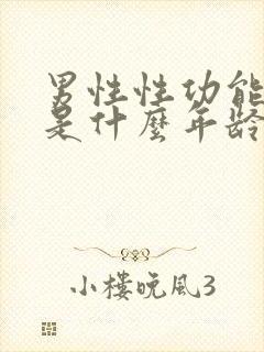 男性性功能下降是什么年龄