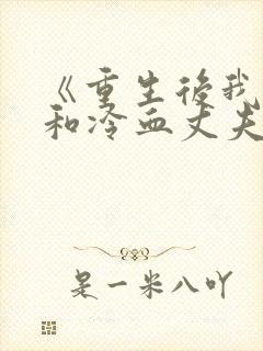 《重生后我果断和冷血丈夫强制离婚》