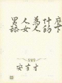 男人为什么喜欢舔女人的下体